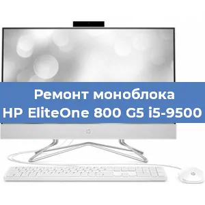 Замена материнской платы на моноблоке HP EliteOne 800 G5 i5-9500 в Красноярске